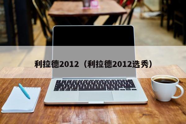 利拉德2012（利拉德2012選秀）