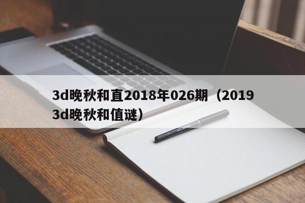 3d晚秋和直2018年026期（20193d晚秋和值謎）