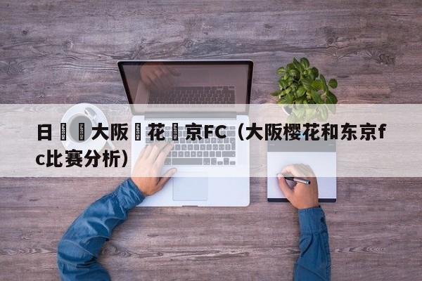 日聯賽大阪櫻花東京FC（大阪櫻花和東京fc比賽分析）