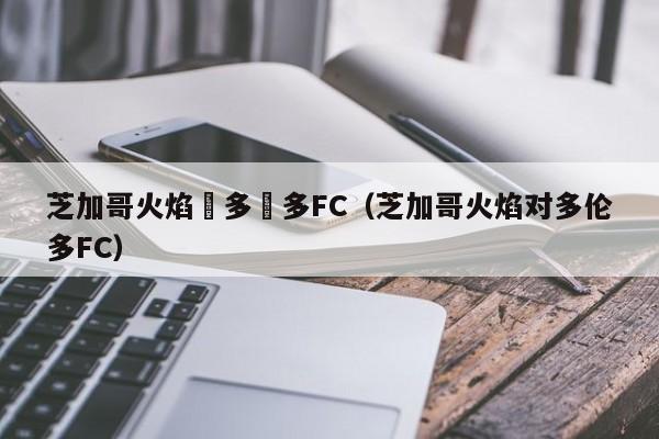 芝加哥火焰對多倫多FC（芝加哥火焰對多倫多FC）