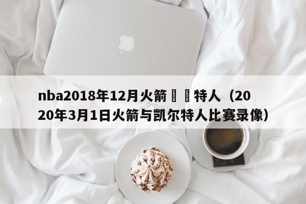 nba2018年12月火箭凱爾特人（2020年3月1日火箭與凱爾特人比賽錄像）