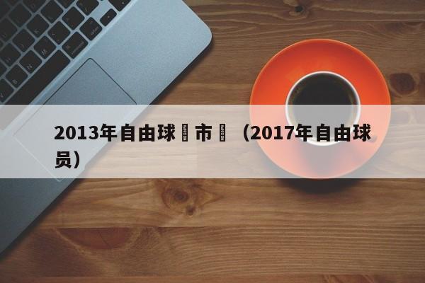 2013年自由球員市場（2017年自由球員）