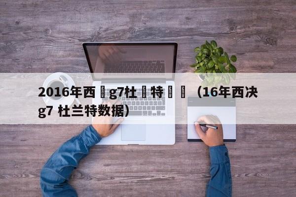 2016年西決g7杜蘭特數據（16年西決g7 杜蘭特數據）