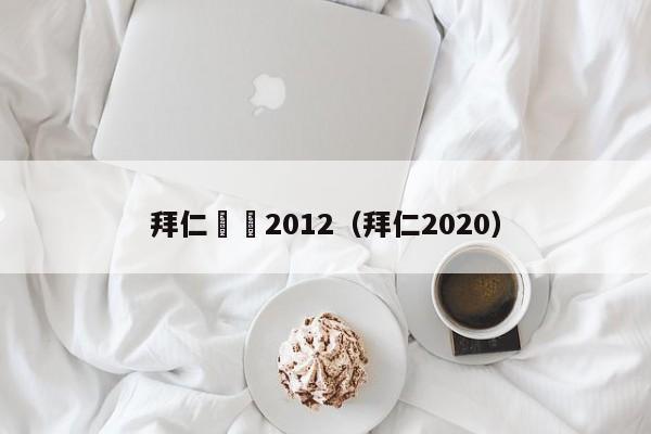 拜仁號碼2012（拜仁2020）