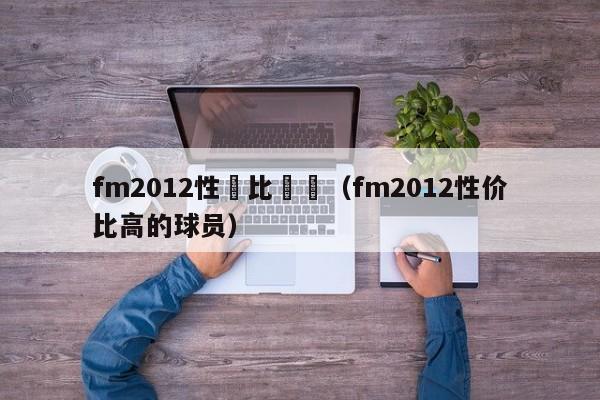 fm2012性價比邊鋒（fm2012性價比高的球員）