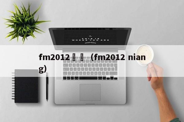 fm2012關繫（fm2012 niang）