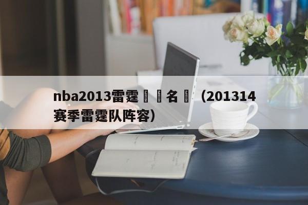 nba2013雷霆隊員名單（201314賽季雷霆隊陣容）