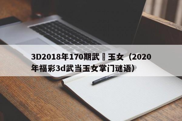 3D2018年170期武當玉女（2020年福彩3d武當玉女掌門謎語）