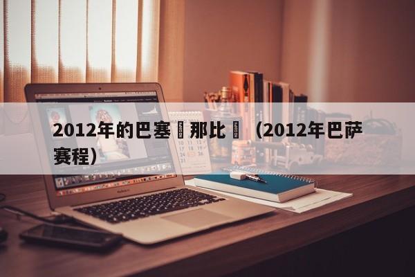 2012年的巴塞羅那比賽（2012年巴薩賽程）