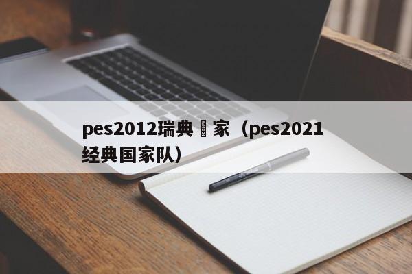 pes2012瑞典國家（pes2021 經典國家隊）