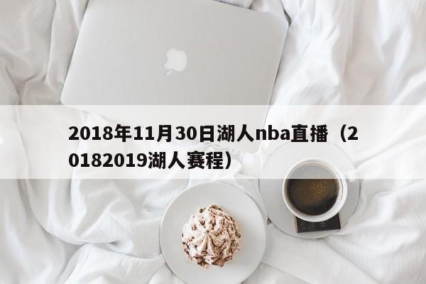 2018年11月30日湖人nba直播（20182019湖人賽程）