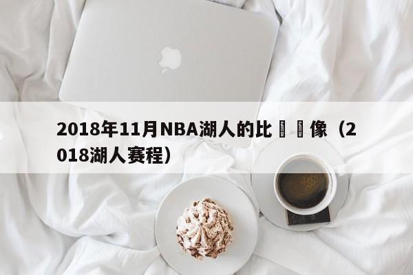 2018年11月NBA湖人的比賽錄像（2018湖人賽程）