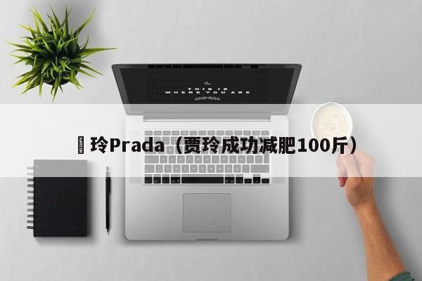 賈玲Prada（賈玲成功減肥100斤）