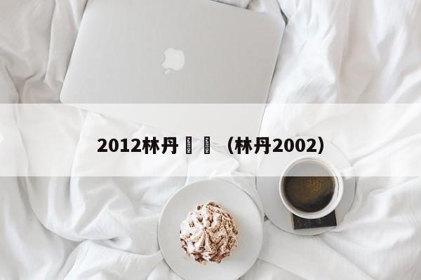 2012林丹裝備（林丹2002）