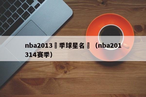 nba2013賽季球星名單（nba201314賽季）