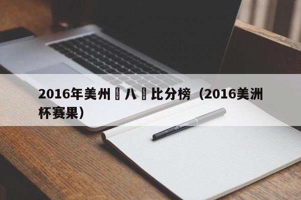 2016年美州盃八強比分榜（2016美洲杯賽果）