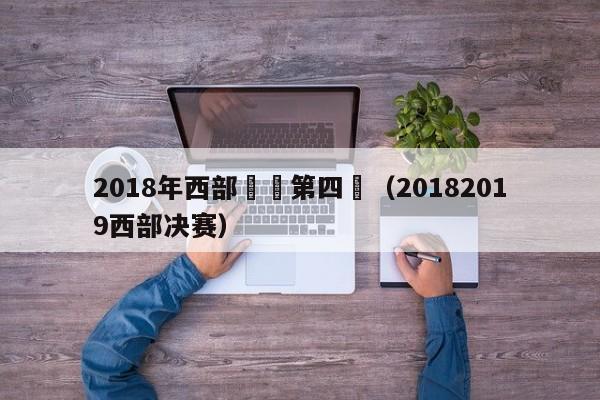 2018年西部決賽第四場（20182019西部決賽）