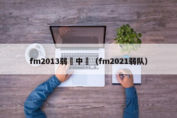 fm2013弱隊中場（fm2021弱隊）