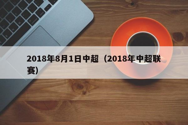 2018年8月1日中超（2018年中超聯賽）