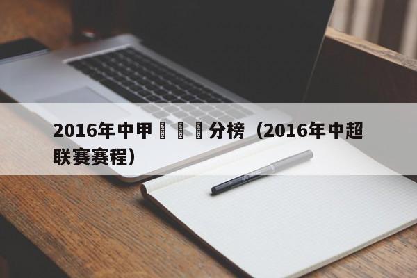 2016年中甲聯賽積分榜（2016年中超聯賽賽程）