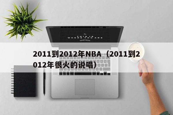 2011到2012年NBA（2011到2012年很火的說唱）