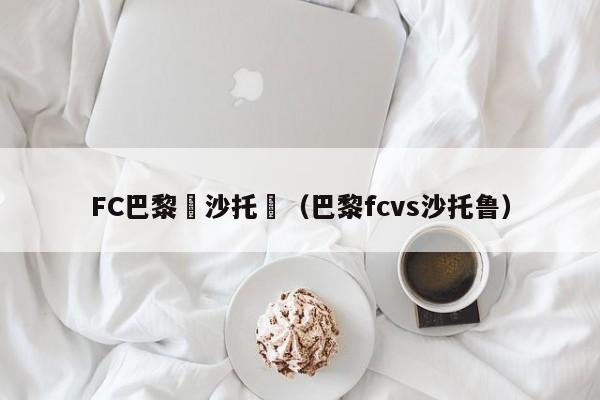 FC巴黎與沙托魯（巴黎fcvs沙托魯）