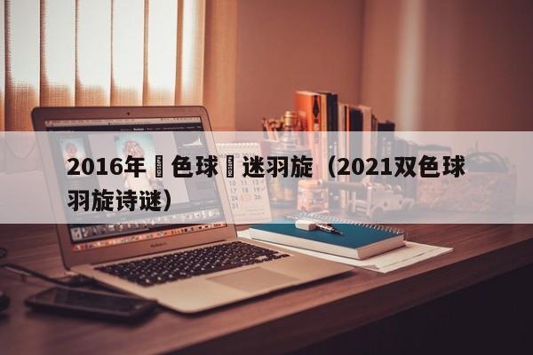 2016年雙色球詩迷羽旋（2021雙色球羽旋詩謎）