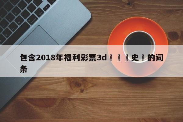 包含2018年福利彩票3d開獎曆史號的詞條