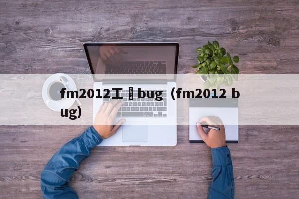 fm2012工資bug（fm2012 bug）