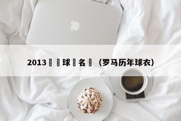 2013羅馬球員名單（羅馬歷年球衣）