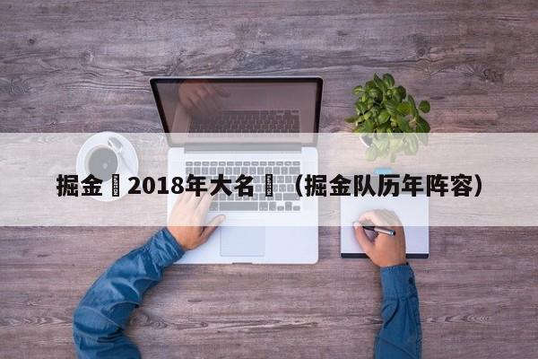 掘金隊2018年大名單（掘金隊歷年陣容）