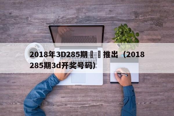 2018年3D285期膽號推出（2018285期3d開獎號碼）