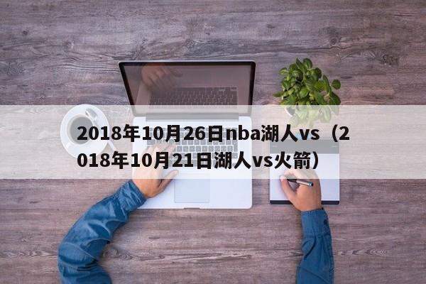 2018年10月26日nba湖人vs（2018年10月21日湖人vs火箭）