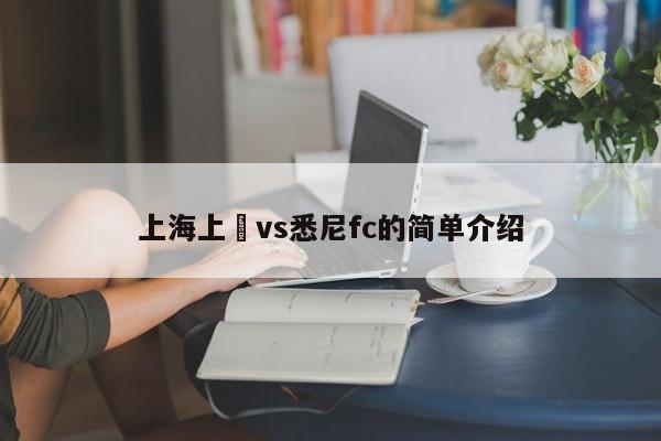 上海上崗vs悉尼fc的簡單介紹