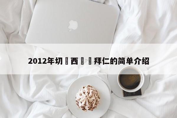 2012年切爾西擊敗拜仁的簡單介紹