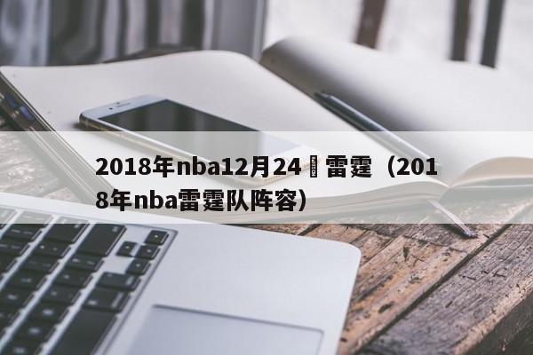 2018年nba12月24號雷霆（2018年nba雷霆隊陣容）