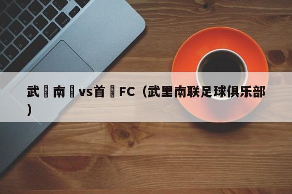 武裡南聯vs首爾FC（武裏南聯足球俱樂部）