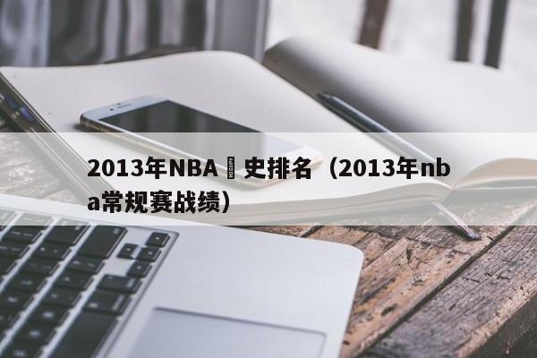 2013年NBA曆史排名（2013年nba常規賽戰績）