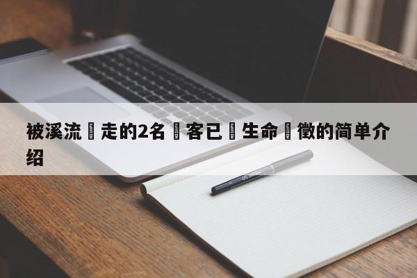 被溪流衝走的2名遊客已無生命體徵的簡單介紹