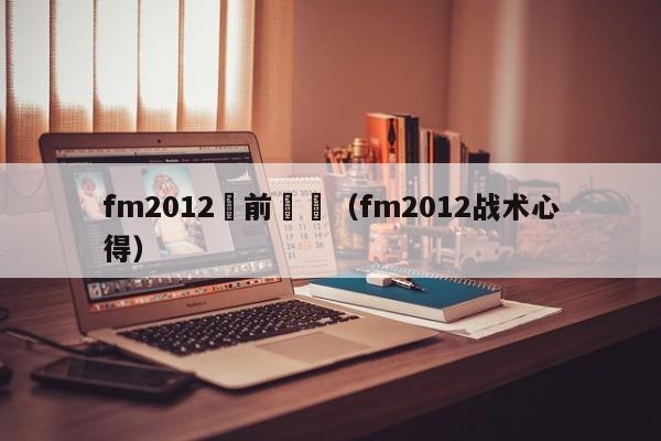 fm2012賽前訓話（fm2012戰術心得）