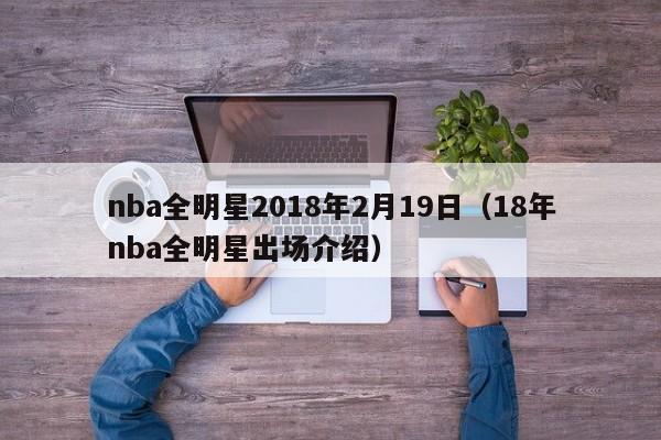 nba全明星2018年2月19日（18年nba全明星出場介紹）