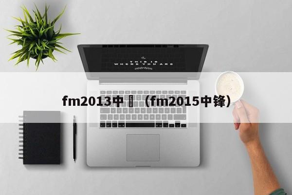 fm2013中鋒（fm2015中鋒）