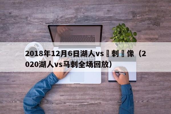 2018年12月6日湖人vs馬刺錄像（2020湖人vs馬刺全場回放）