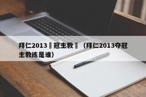 拜仁2013奪冠主教練（拜仁2013奪冠主教練是誰）