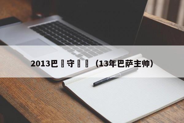 2013巴薩守門員（13年巴薩主帥）