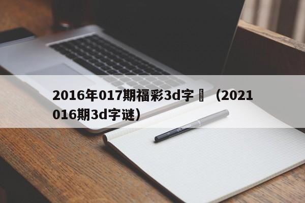 2016年017期福彩3d字謎（2021016期3d字謎）