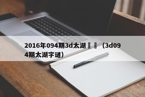 2016年094期3d太湖謎語（3d094期太湖字謎）