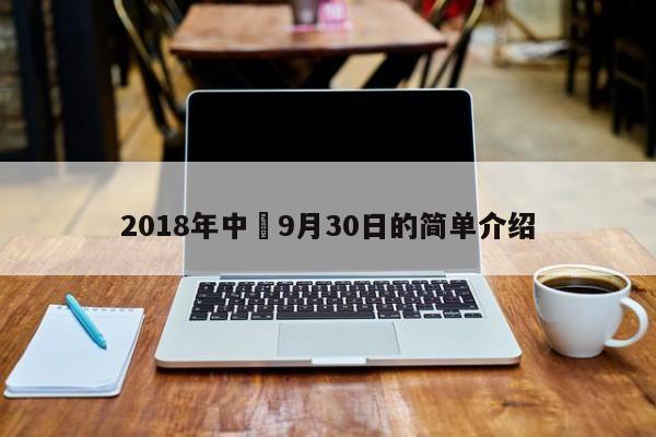 2018年中網9月30日的簡單介紹