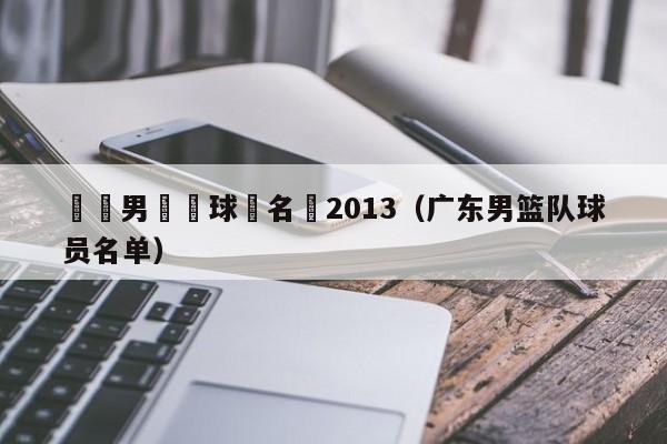 廣東男籃隊球員名單2013（廣東男籃隊球員名單）