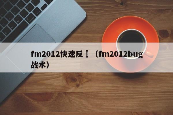 fm2012快速反擊（fm2012bug戰術）